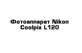 Фотоаппарат Nikon Coolpix L120